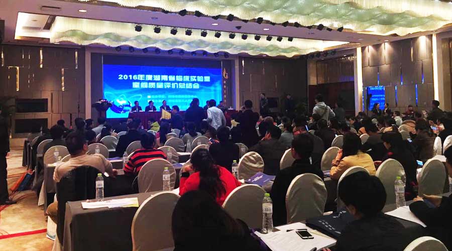 星城迎春 ▏寶予德亮相湖南省2016年度臨床實驗室室間質評總結暨新技術推介會