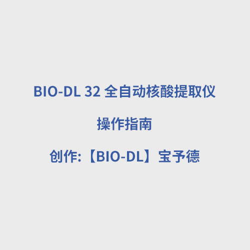 BIO-DL 32 全自動核酸提取儀使用視頻